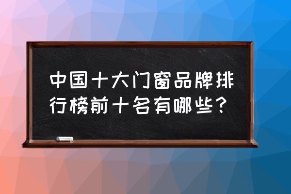 帝奥斯质量怎么样 中国十大门窗品牌排行榜前十名有哪些？