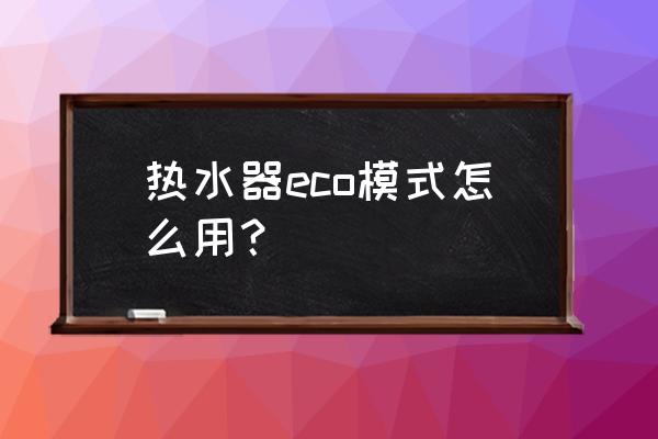 美的电热水器app怎么设置 热水器eco模式怎么用？