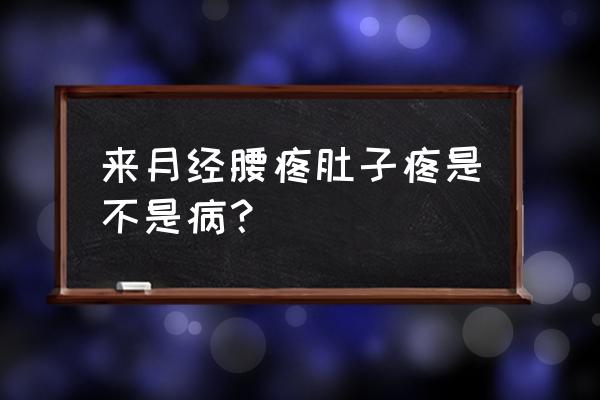 月经来了肚子疼是咋回事 来月经腰疼肚子疼是不是病？