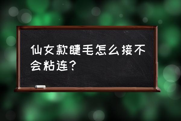 三叶草睫毛好看还是开花睫毛好看 仙女款睫毛怎么接不会粘连？