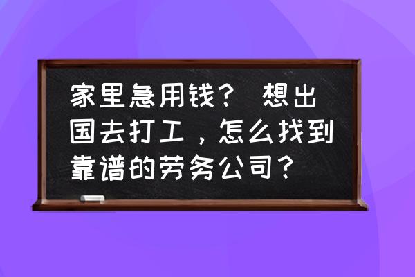 成立海外就医服务机构的条件 家里急用钱？ 想出国去打工，怎么找到靠谱的劳务公司？