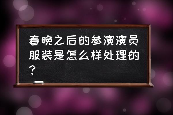 2023年红色大衣最新搭配 春晚之后的参演演员服装是怎么样处理的？