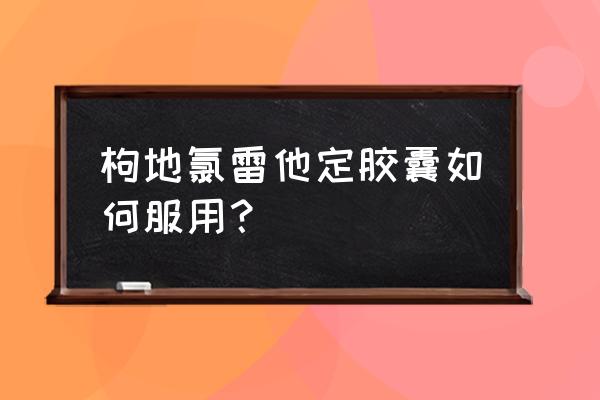 氯雷他定药物的说明书 枸地氯雷他定胶囊如何服用？