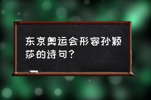 赞美打乒乓球姿势优美的诗句大全 东京奥运会形容孙颖莎的诗句？