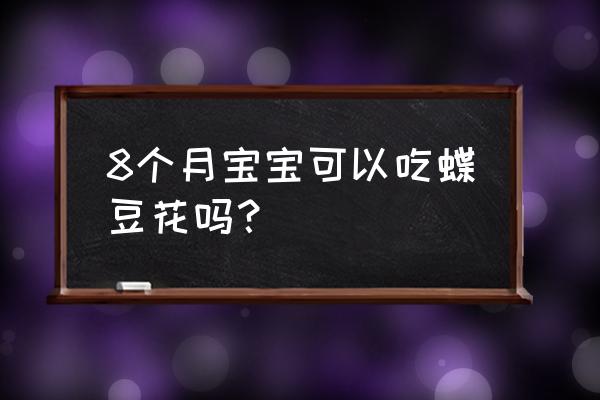 蝶豆花梦幻饮品的做法 8个月宝宝可以吃蝶豆花吗？