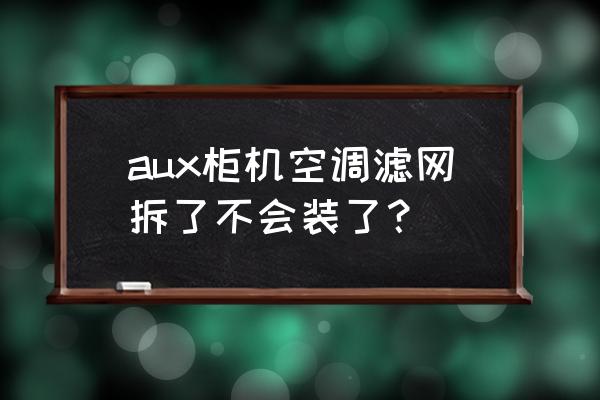 空调滤网清洗干净之后要不要吹干 aux柜机空调滤网拆了不会装了？