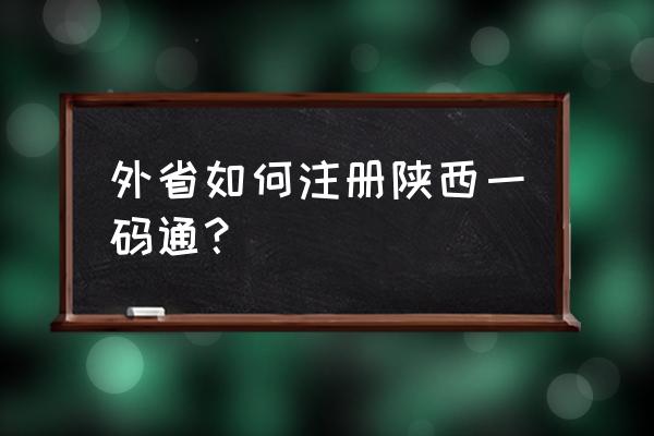 陕西一码通如何添加到支付宝首页 外省如何注册陕西一码通？