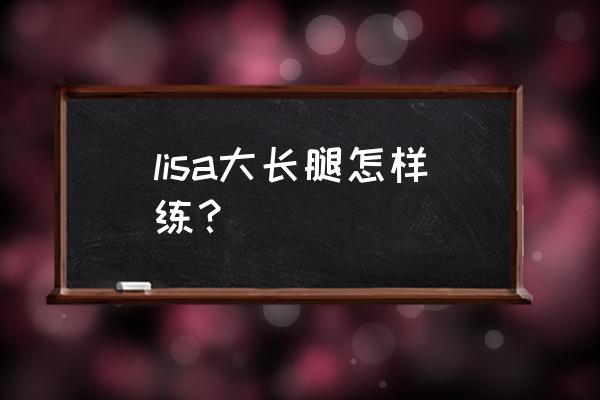 瘦腿运动的最快方法居家 lisa大长腿怎样练？