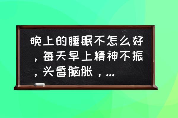 一招永不打嗝的小偏方是真的吗 晚上的睡眠不怎么好，每天早上精神不振，头昏脑胀，用小柴胡汤可改善吗？