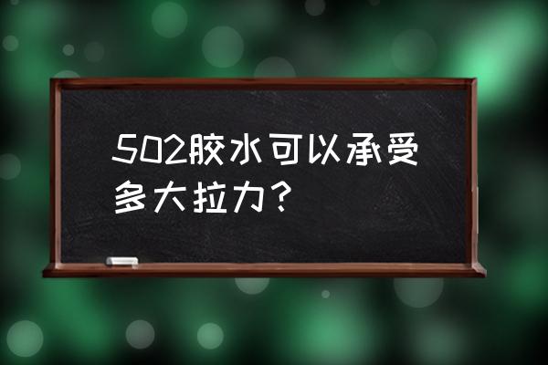 上海欧盟标准胶水 502胶水可以承受多大拉力？