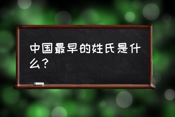 风之起源升级快吗 中国最早的姓氏是什么？