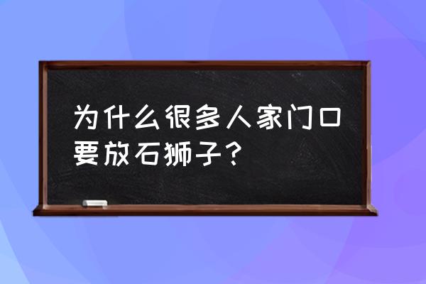 牙齿美观的好处 为什么很多人家门口要放石狮子？