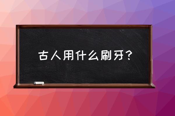 花卉旱莲的种植方法 古人用什么刷牙？