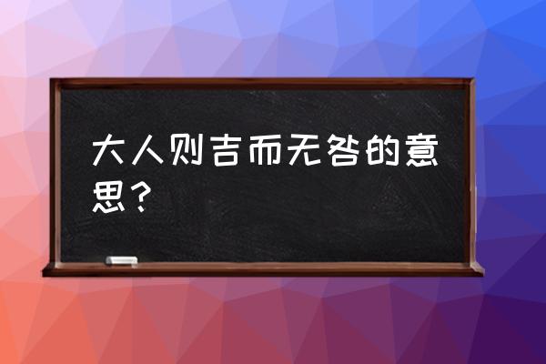 惕厉无咎的意思 大人则吉而无咎的意思？