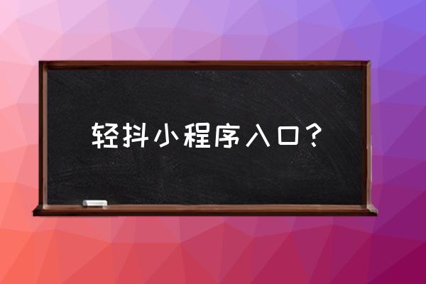 轻抖怎么解除关联 轻抖小程序入口？