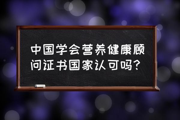 做一个健康顾问需要什么 中国学会营养健康顾问证书国家认可吗？