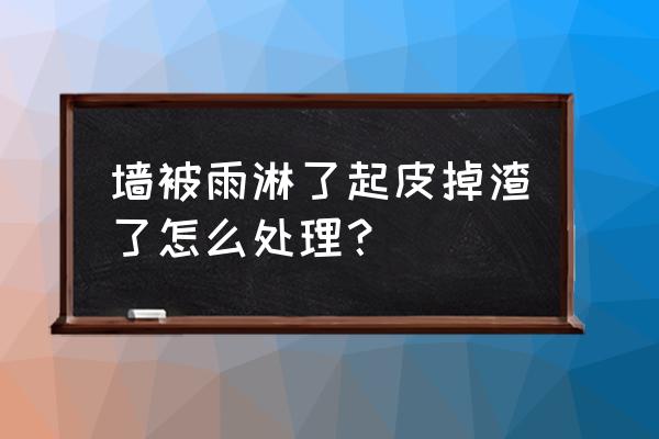 墙面泡水起皮维修多少钱 墙被雨淋了起皮掉渣了怎么处理？