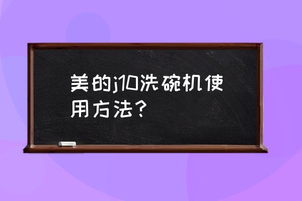 美的洗碗机怎么强制排水 美的j10洗碗机使用方法？