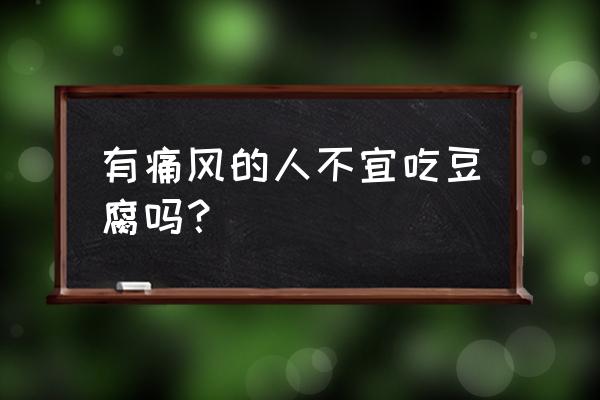 痛风是吃豆制品的原因吗 有痛风的人不宜吃豆腐吗？