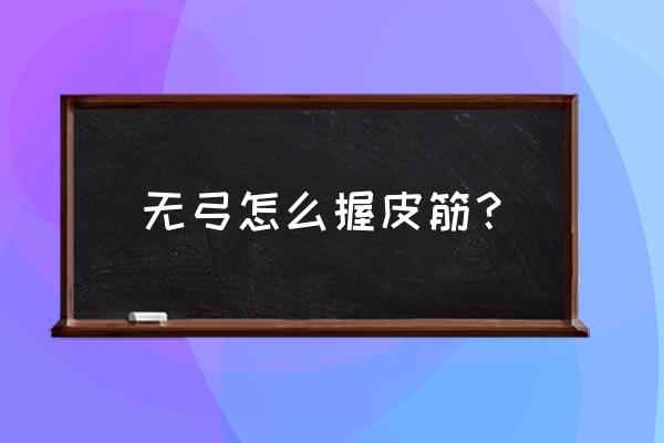 皮友们送你们一个小皮筋 无弓怎么握皮筋？