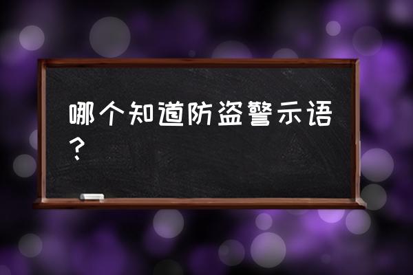 必要的防盗知识有哪些 哪个知道防盗警示语？