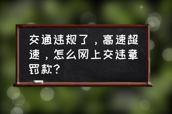 工商银行app怎么交违章罚款 交通违规了，高速超速，怎么网上交违章罚款？