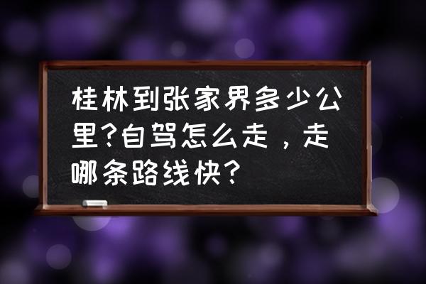 衡阳到张家界自驾游攻略最佳路线 桂林到张家界多少公里?自驾怎么走，走哪条路线快？