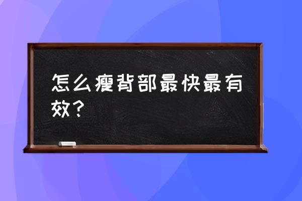 瘦背最好的三个运动 怎么瘦背部最快最有效？