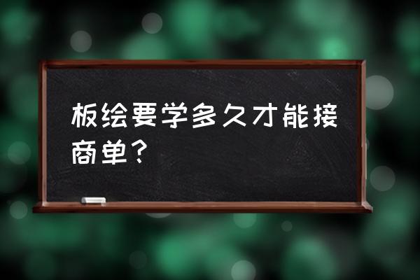 怎么学板绘 板绘要学多久才能接商单？