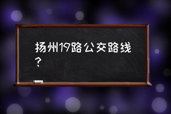 南通大学宿舍可以装路由器吗 扬州19路公交路线？