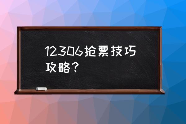 从什么渠道订火车票最快 12306抢票技巧攻略？