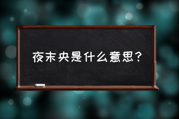 长夜未央有庭燎之光什么意思 夜末央是什么意思？