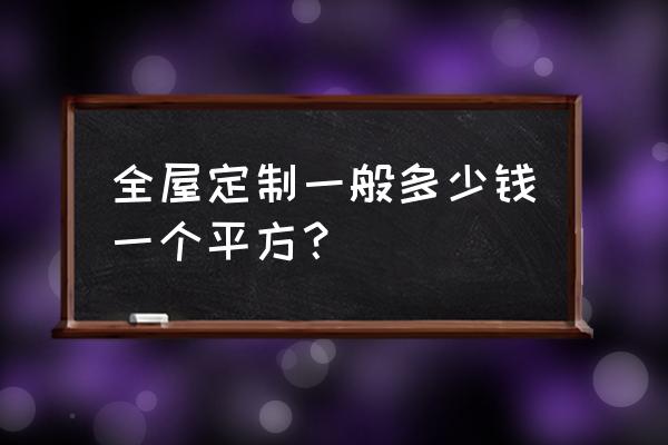 全屋定制家具和定做家具 全屋定制一般多少钱一个平方？