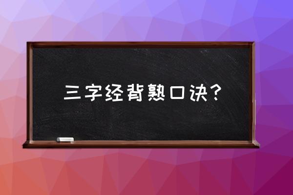 中医五脏对应五色口诀 三字经背熟口诀？