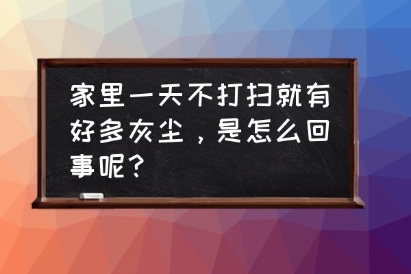 用什么小技巧能让家具一年不落灰 家里一天不打扫就有好多灰尘，是怎么回事呢？