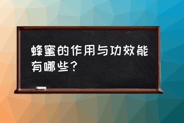 蜂蜜有排毒养颜的功效吗 蜂蜜的作用与功效能有哪些？