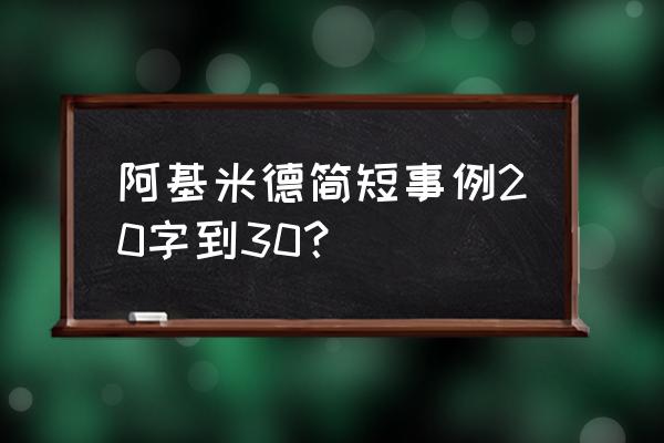 阿基米德原理案例个人作品 阿基米德简短事例20字到30？