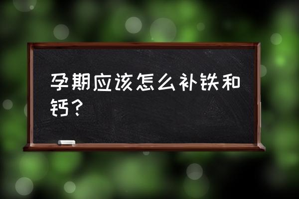 最好的补给是食补 孕期应该怎么补铁和钙？