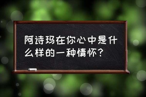 彝族人在别人眼中是什么样的 阿诗玛在你心中是什么样的一种情怀？