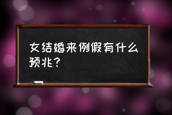 月经来前的征兆有哪些 女结婚来例假有什么预兆？