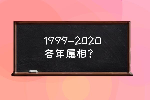 2015年属羊有几段婚姻 1999-2020各年属相？