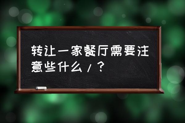 赶集找铺付费推广能退吗 转让一家餐厅需要注意些什么/？