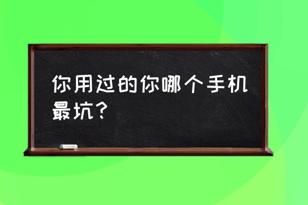 史上最坑的游戏2第21关攻略 你用过的你哪个手机最坑？