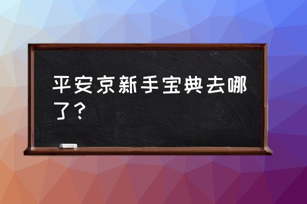 新手怎么用驾考宝典 平安京新手宝典去哪了？