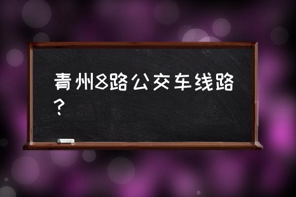 三国志13怎么训练青州兵 青州8路公交车线路？