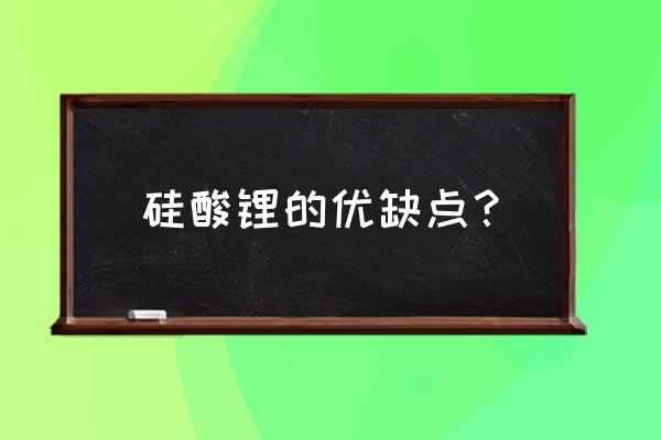 硅酸钠沉淀的ph 硅酸锂的优缺点？