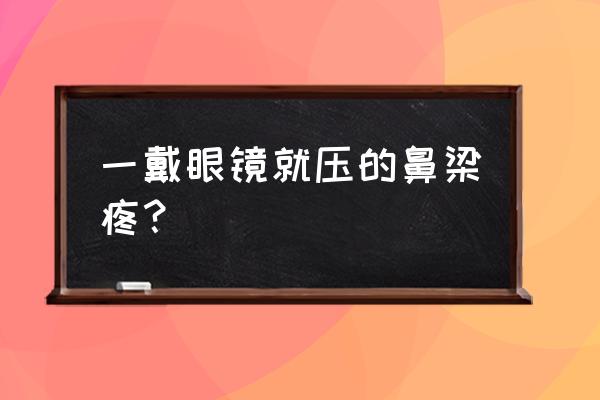 眼镜戴在鼻梁的什么位置舒服 一戴眼镜就压的鼻梁疼？