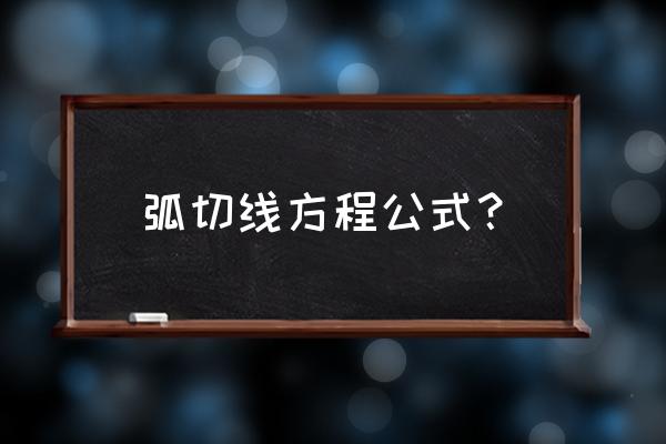 导数中求切线方程的例题 弧切线方程公式？