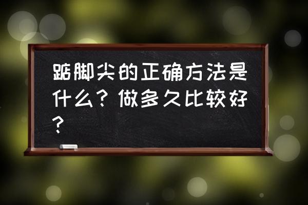 怎样练稳一个动作 踮脚尖的正确方法是什么？做多久比较好？