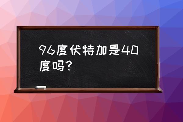 唇腭裂怎么判断几度 96度伏特加是40度吗？